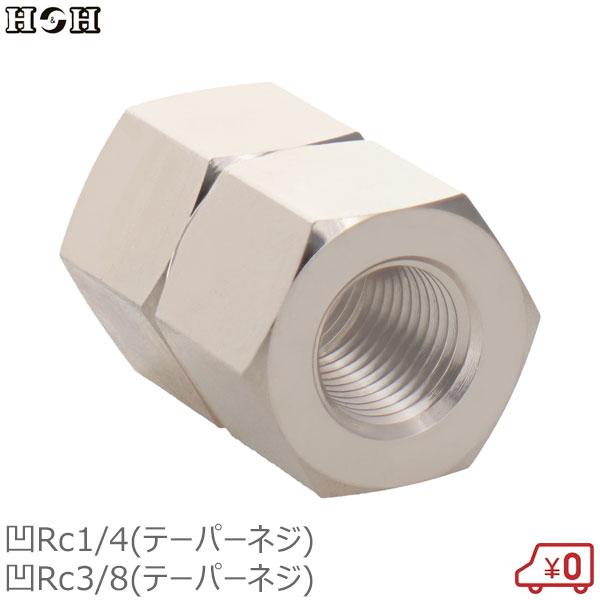 H&H 中間異径ソケット Rc1/4×Rc3/8 両端メネジ 継手 継ぎ手 真鍮製 ジョイント #091 雌ねじ ジョイント コネクター エアーホース用 エアーツール