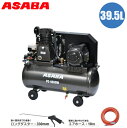 麻場 エアーコンプレッサー 100v ベルト式 39.5L エアコンプレッサー エアーダスター エアーホース 10m 業務用 家庭用 小型