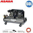麻場 エアーコンプレッサー 100v 60L ベルト式 エアコンプレッサー エアーダスター エアーホース 10m 業務用 大型 大容量