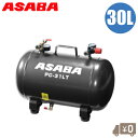 麻場 エアーコンプレッサー 予備タンク 30L エアコンプレッサー エアー 補助タンク アルミ製 大容量