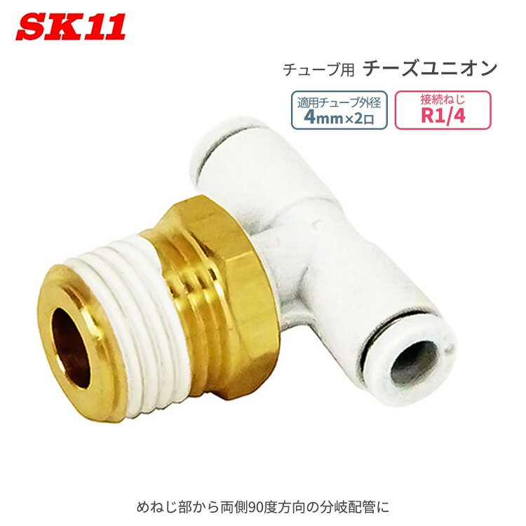 乐天商城 - SK11 ワンタッチ管 継ぎ手 チーズユニオン 外径4mm 2口 R1/4 KQ2T04-02AS W管継手 空気圧配管用 簡単 接続 継手 チューブ
