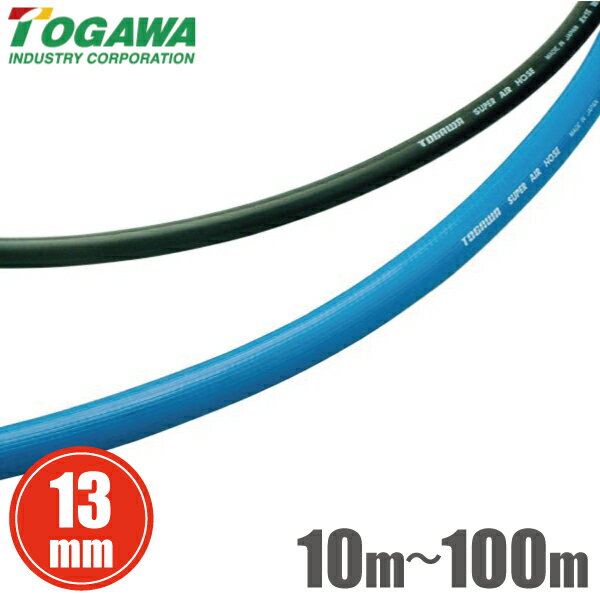 十川産業 スーパーエアーホース エアホース 13mm×21.5mm 10m 15m 20m 30m 40m 50m 60m 70m 80m 100m SA-12 黒 青 エアー配管 配管ホース 板金塗装 自動車整備 1