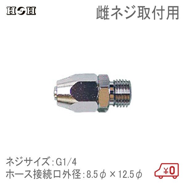 H＆H ウレタンホースジョイント メネジ取付用 8.5φ×12.5φ G1/4 エアツール エアー工具 接続継手 コネクター