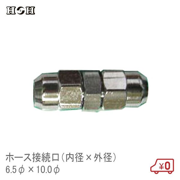H＆H ウレタンホースジョイント 6.5φ×10.0φ エアツール エアー工具 接続継手 コネクター