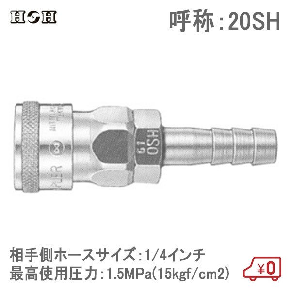 H＆H ハイカプラーソケット ホース取り付け用 20SH 1/4インチ 1.5MPa 鋼鉄製 汎用型空気配管用 エアツール エアー工具