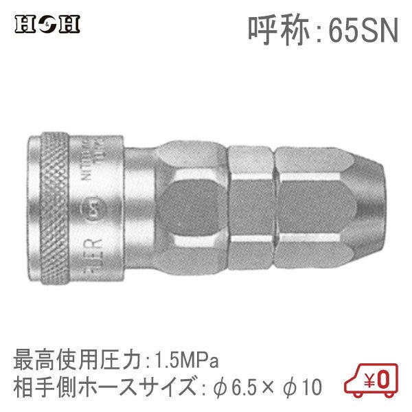 H＆H ナットカプラー ウレタンホース取付用 65SN φ6.5×10 1.5MPa 鋼鉄製 エアツール エアー工具 接続継手 コネクター