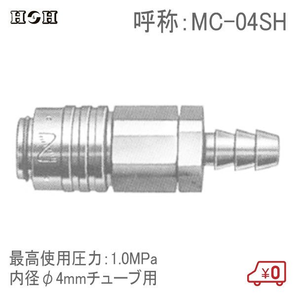 Rakuten - H＆H マイクロカプラー ホース取付用 MC-04SH 内径φ4mmチューブ用 1.0MPa 真鍮製 エアツール エアー工具 接続継手 コネクター