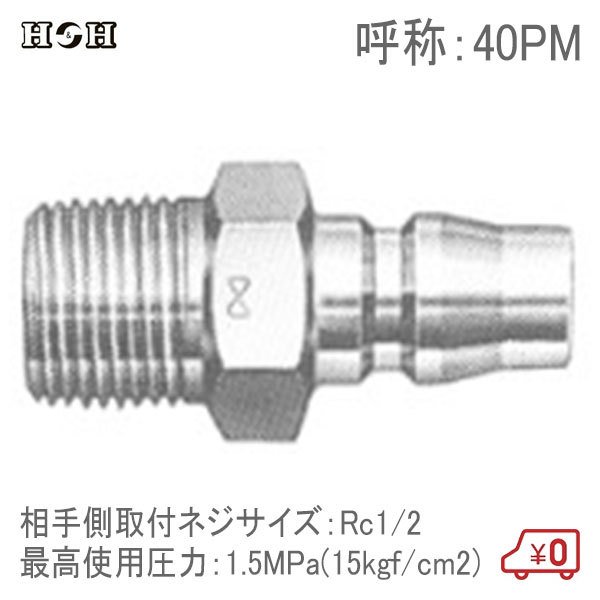 H＆H ハイカプラー メネジ取り付け用 40PM Rc1/2 1.5MPa 鋼鉄製 汎用型空気配管用 エアツール エアー工具