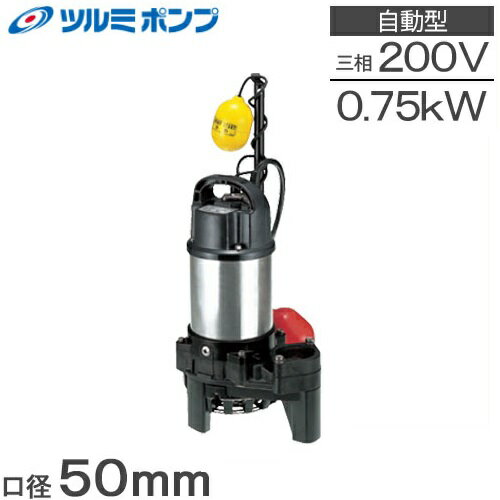 ツルミ 水中ポンプ 200V 0.75kw 自動形 汚水 排