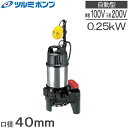 ツルミ 水中ポンプ 自動型 汚水 排水ポンプ 40PNA2.25S 40PNA2.25 100V 200V 小型 浄化槽ポンプ 汚水ポンプ 揚水ポンプ 電動 40mm