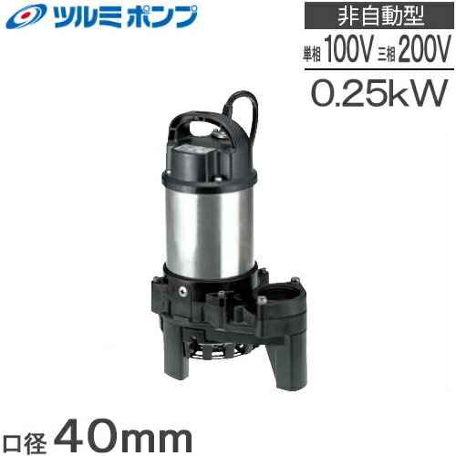 ツルミ 水中ポンプ 100V 200V 汚水 排水ポンプ 40PN2.25S 40PN2.25 小型 浄化槽ポンプ 給水ポンプ 汚水ポンプ 放流ポンプ