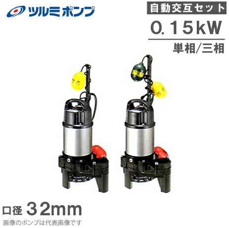 ツルミポンプ 浄化槽用 水中ポンプ 32PNA2.15S 32PNW2.15S 2台セット 100V 200V 鶴見 自動交互形 汚水 排水ポンプ 浄化槽ポンプ 放流ポンプ 交換 取り換え