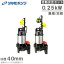 ツルミポンプ 浄化槽用 水中ポンプ 40PNA2.25S 40PNW2.25S 2台セット 100V 200V 鶴見ポンプ 浄化槽ポンプ 排水ポンプ 放流ポンプ