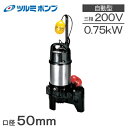 ツルミポンプ 水中ポンプ 200V 自動形 汚水/汚物用 排水ポンプ 50PUA2.75 口径50mm 2インチ 浄化槽ポンプ