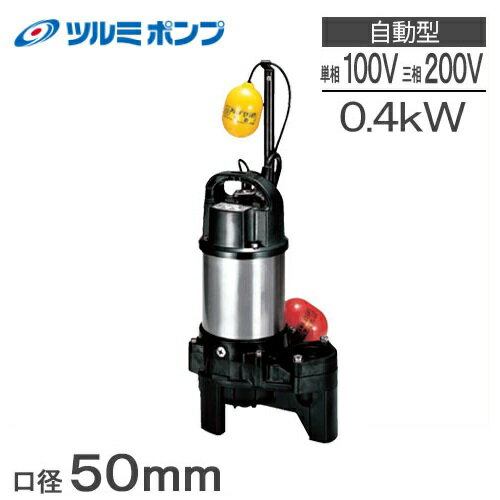 ツルミポンプ 水中ポンプ 100V 200V 汚水汚物用 排水ポンプ 50PUA2.4S/50PUA2.4 50mm 2インチ 浄化槽ポンプ 鶴見ポンプ