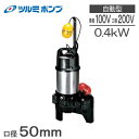 ツルミポンプ 水中ポンプ 100V 200V 汚水汚物用 排水ポンプ 50PUA2.4S/50PUA2.4 50mm 2インチ 浄化槽ポンプ 鶴見ポンプ