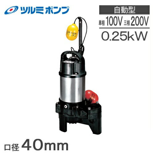 ツルミ 自動形 水中ポンプ 100V 200V 汚水汚物用 