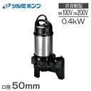 ツルミポンプ 水中ポンプ 100V 排水ポンプ 50PU2.4S 0.2kw 50mm 汚水 汚物用 浄化槽ポンプ 2インチ 放流ポンプ 汚水ポンプ 小型