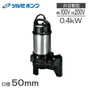 鶴見製作所 水中ポンプ 100V 200V 排水ポンプ 50PU2.4S 50PU2.4 0.4kw 50mm 汚水汚物用 放流ポンプ 浄化槽ポンプ 2インチ