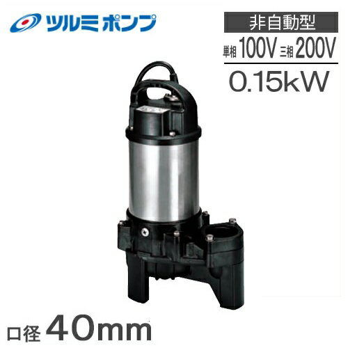 ツルミポンプ 水中ポンプ 小型 100V 200V 汚水汚物 排水ポンプ 40PU2.15S 40PU2.15 0.15kw 40mm 浄化槽ポンプ 放流ポンプ