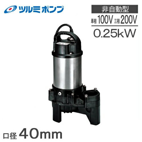 ツルミポンプ 水中ポンプ 100V 40PU2.25S 汚水