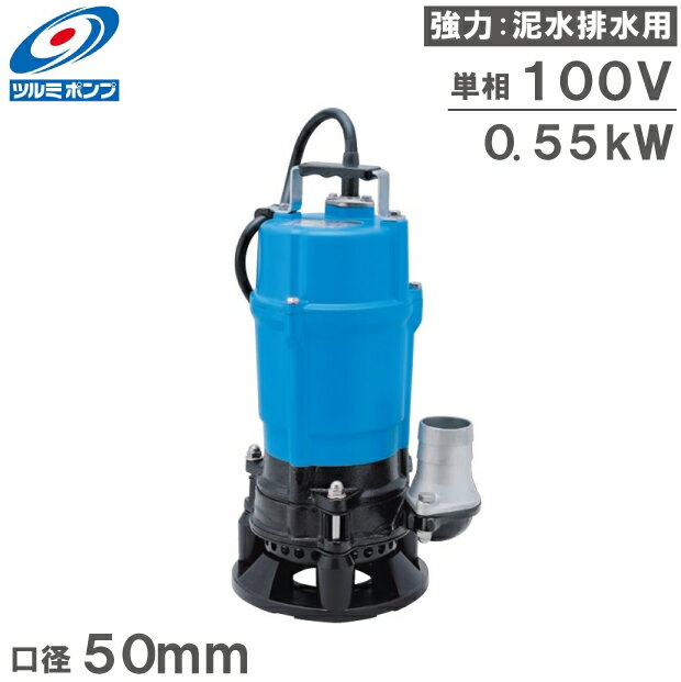 ツルミポンプ 水中ポンプ 100V 土砂水サンド用 排水ポンプ HSD2.55S 0.55kw 50mm 2インチ 鶴見 汚水 工事用ポンプ 泥水ポンプ 強力