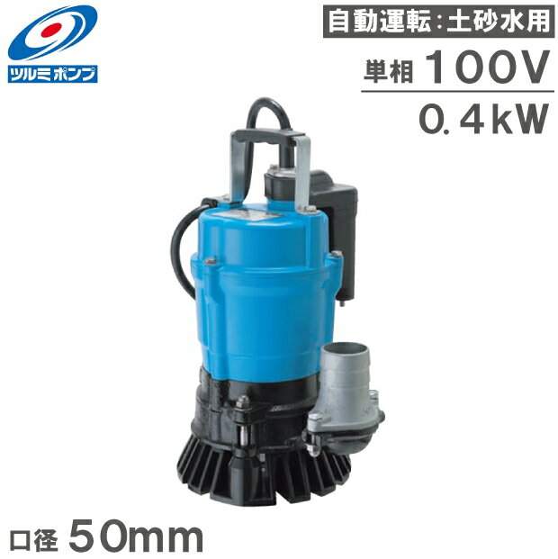 ツルミポンプ 水中ポンプ 自動 工事用 排水ポンプ HSE2