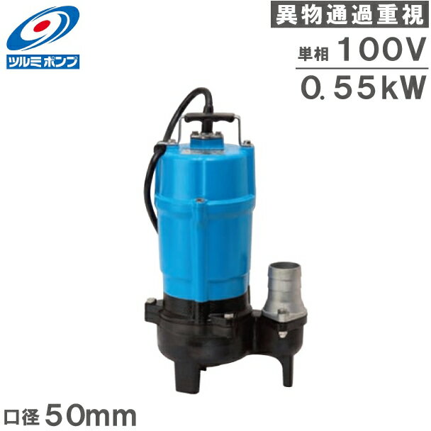 ツルミポンプ 水中ポンプ 異物30mm対応 排水ポンプ HSU2.55S 100V 0.55kW 50mm 2インチ 汚水ポンプ 土砂水 工事用ポンプ 汚物