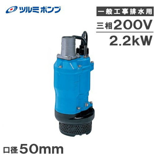 ツルミポンプ 水中ポンプ 一般工事用 排水ポンプ KTZ22.2 口径50mm 三相200V 農業用ポンプ 工事用ポンプ 大型 給水ポンプ