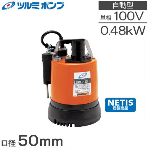 ツルミポンプ 水中ポンプ 自動 低水位 排水ポンプ LSRE2.4S 100V 2インチ 底水ポンプ 汚水 残水 雨水 溜り水 ピット 床下 地下