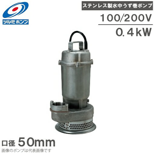 Rakuten - ツルミポンプ 水中ポンプ ステンレス製水中渦巻ポンプ 50SFQ2.4S/50SFQ2.4 50mm 排水ポンプ 移送ポンプ