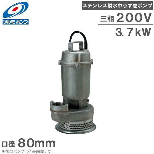 Rakuten - ツルミポンプ 水中ポンプ ステンレス製水中渦巻ポンプ 80SFQ23.7 200V 80mm 排水ポンプ 移送ポンプ