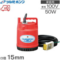 ツルミ 水中ポンプ 小型 100V FP-5S 50W 風呂水ポンプ 給水ポンプ 散水機 排水ポンプ 電動ポンプ 家庭用 ツルポン