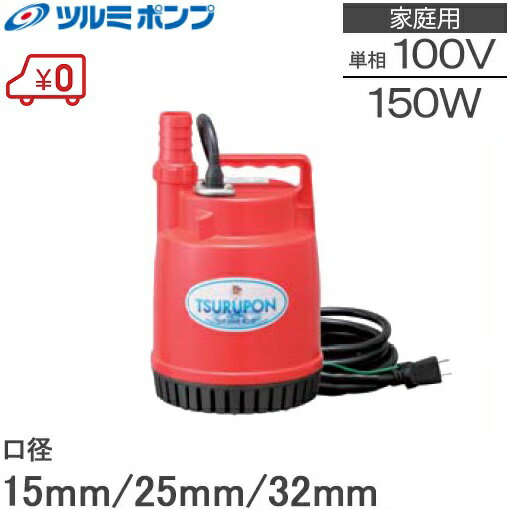 ツルミ 水中ポンプ 小型 100V 排水ポンプ FP-15S 汚水ポンプ 家庭用 給水ポンプ ツルポン