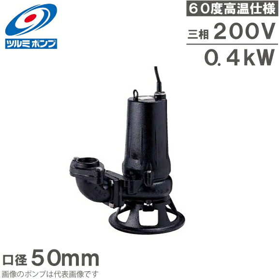 Rakuten - ツルミポンプ 温水用 水中ポンプ 50B2.4 60度対応 50mm 0.4kW 200V 排水ポンプ 温水ポンプ 温水排水 給湯ポンプ 高温 鶴見製作所