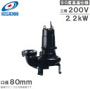ツルミポンプ 温水用 水中ポンプ 80B42.2 90度対応 80mm 2.2kW 200V 排水ポンプ 温水ポンプ 温水排水 給湯ポンプ 高温 鶴見製作所