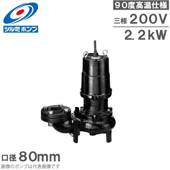 ツルミポンプ 温水用 水中ポンプ 80U42.2 90度対応 80mm 2.2kW 200V 排水ポンプ 温水ポンプ 温水排水 給湯ポンプ 高温 鶴見製作所