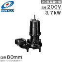 ツルミポンプ 温水用 水中ポンプ 80U43.7 90度対応 80mm 3.7kW 200V 排水ポンプ 温水ポンプ 温水排水 給湯ポンプ 高温 鶴見製作所