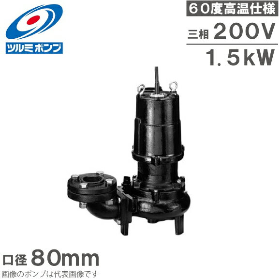 ツルミポンプ 温水用 水中ポンプ 80U41.5 60度対応 80mm 1.5kW 200V 排水ポンプ 温水ポンプ 温水排水 ..