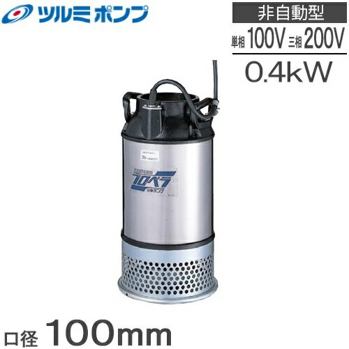 ツルミポンプ 水中ポンプ 100V 200V プロペラポンプ 100AB2.4S 100AB2.4  ...