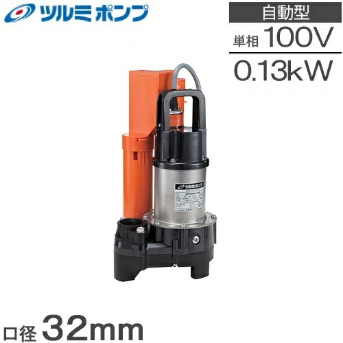 ツルミポンプ 浄化槽ポンプ 自動形 32PRA2.13S 100V 水中ポンプ 家庭用 合併浄化槽用 排水ポンプ 汚水 放流ポンプ 鶴見製作所