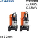 ツルミポンプ 浄化槽ポンプ 32PRA2.13S/32PRW2.13S 100V 2台セット 水中ポンプ 家庭用 汚水 排水ポンプ 放流ポンプ 合併浄化槽用 鶴見