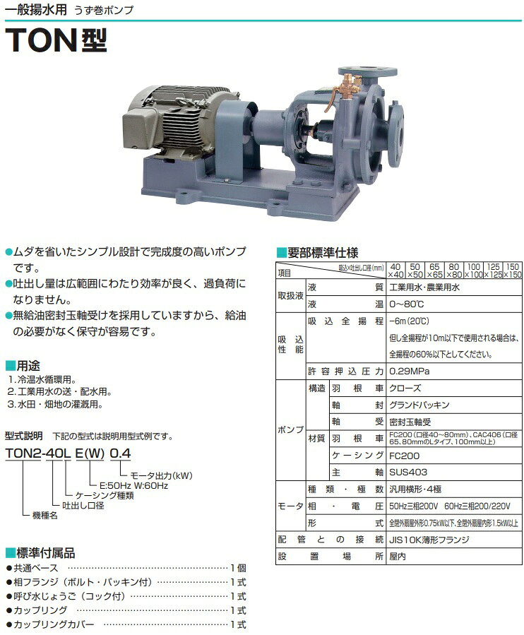ツルミポンプ 一般揚水用 渦巻きポンプ TON2-150KW45-P 45kw 150mm 60HZ 200V モー...