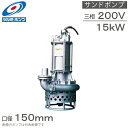 ツルミポンプ 水中ポンプ サンドポンプ GPT2-20B 15kw 200V 150mm 排水ポンプ 泥水 土砂水 スラリー用 工事用ポンプ