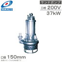 ツルミポンプ 水中ポンプ サンドポンプ GPT2-50H 37kw 50HZ 200V 150mm 排水ポンプ 泥水 土砂水 スラリー用 工事用ポンプ