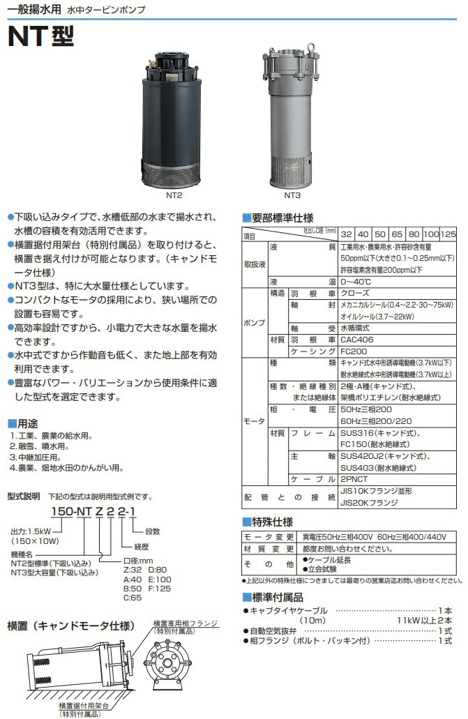 ツルミポンプ 水中ポンプ 水中タービンポンプ 1100-NTD2 80mm 50Hz/200V 給水ポンプ 農業用ポンプ 2