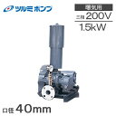 ツルミポンプ ルーツブロワー RSA-40 1.5kw 三相200V 40mm 鶴見ポンプ エアーポンプ ブロアー 曝気ブロワ エアポンプ