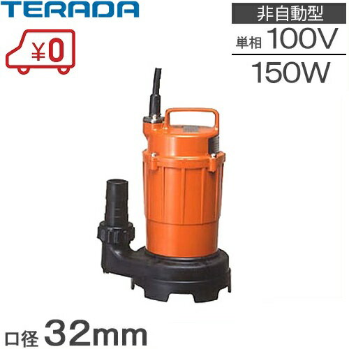 寺田ポンプ 水中ポンプ 小型 100V 汚水 排水ポンプ 家庭用 SG-150C 150W 32mm 50HZ 60HZ