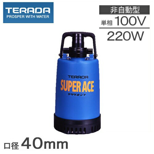 寺田 水中ポンプ 100V 小型 汚水用 排水ポンプ 家庭用 S-220 40mm 泥水ポンプ 汚水ポンプ 業務用 工事用