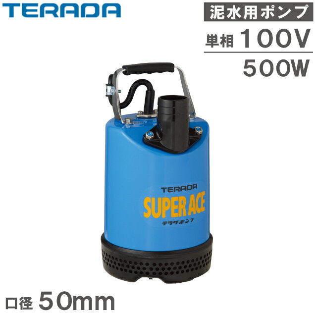 テラダ 水中ポンプ 100V 泥水 汚水 排水ポンプ S-500N 50mm 2インチ 工事用ポンプ 農業用ポンプ 給水ポンプ 家庭用 業務用 汚水ポンプ スーパーエース